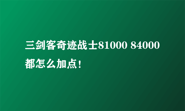 三剑客奇迹战士81000 84000 都怎么加点！