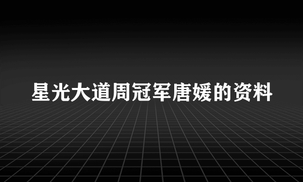 星光大道周冠军唐媛的资料