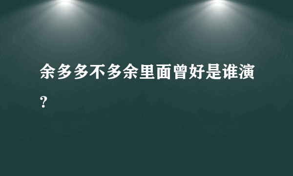 余多多不多余里面曾好是谁演？