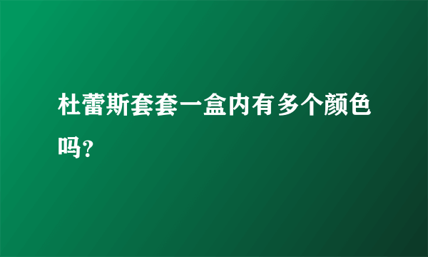 杜蕾斯套套一盒内有多个颜色吗？