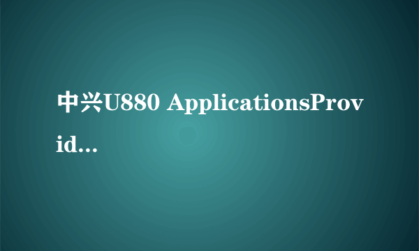 中兴U880 ApplicationsProvider.apk文件