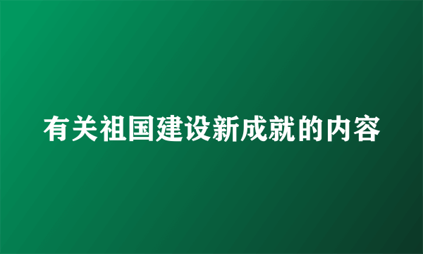 有关祖国建设新成就的内容