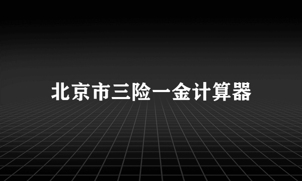 北京市三险一金计算器