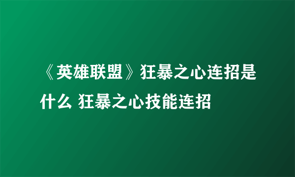 《英雄联盟》狂暴之心连招是什么 狂暴之心技能连招