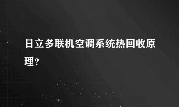 日立多联机空调系统热回收原理？