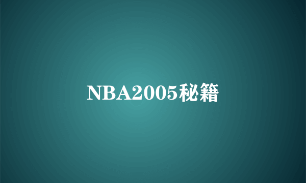 NBA2005秘籍