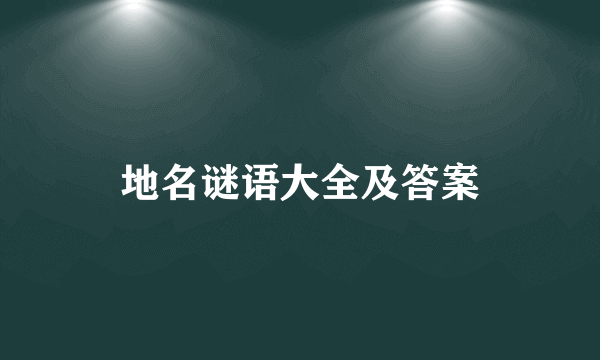 地名谜语大全及答案