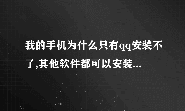 我的手机为什么只有qq安装不了,其他软件都可以安装?android