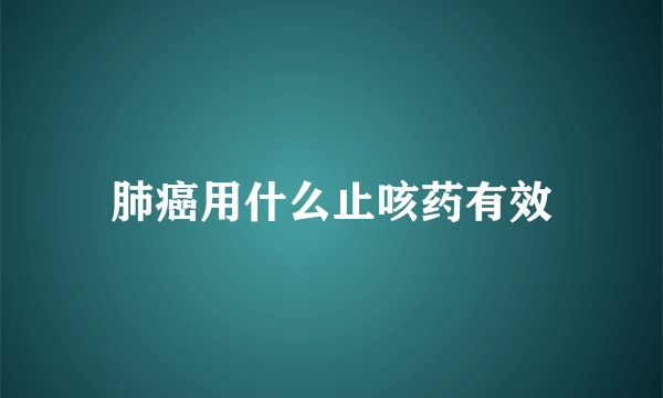 肺癌用什么止咳药有效