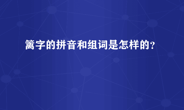 篱字的拼音和组词是怎样的？