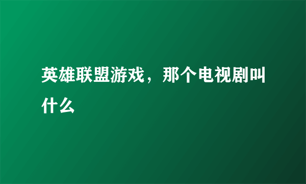 英雄联盟游戏，那个电视剧叫什么