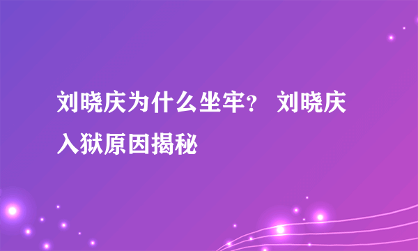 刘晓庆为什么坐牢？ 刘晓庆入狱原因揭秘