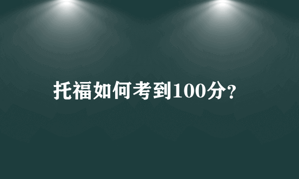 托福如何考到100分？