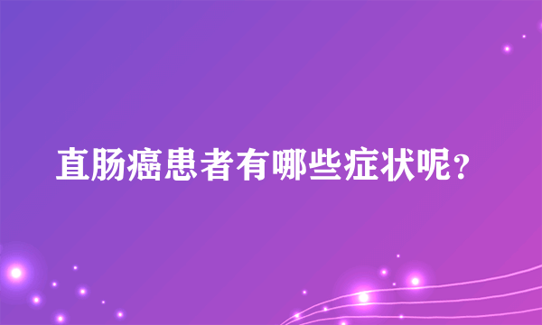 直肠癌患者有哪些症状呢？