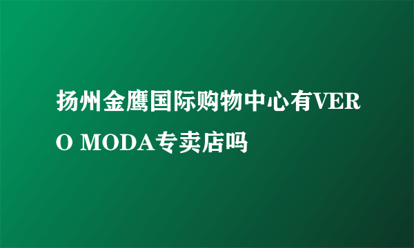 扬州金鹰国际购物中心有VERO MODA专卖店吗