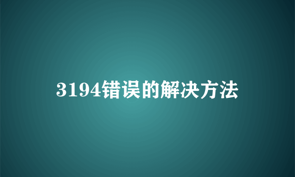 3194错误的解决方法