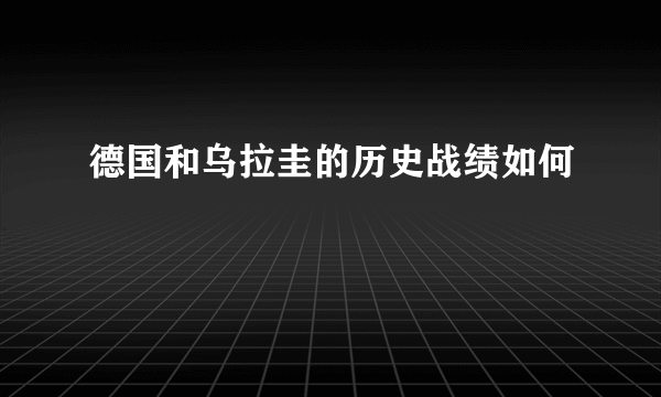 德国和乌拉圭的历史战绩如何