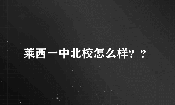 莱西一中北校怎么样？？