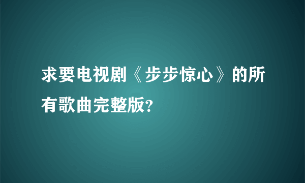 求要电视剧《步步惊心》的所有歌曲完整版？