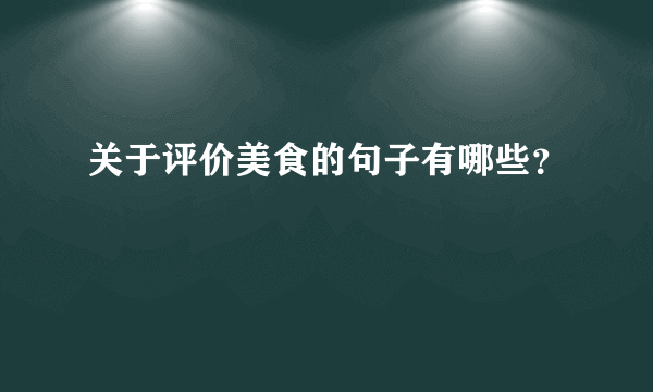 关于评价美食的句子有哪些？