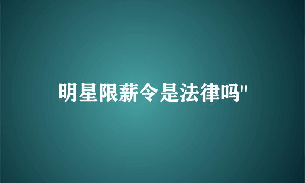 明星限薪令是法律吗