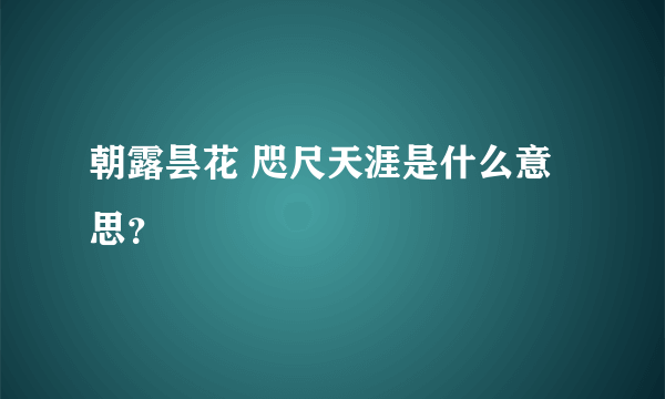 朝露昙花 咫尺天涯是什么意思？