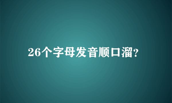 26个字母发音顺口溜？