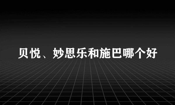 贝悦、妙思乐和施巴哪个好