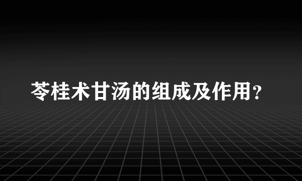 苓桂术甘汤的组成及作用？