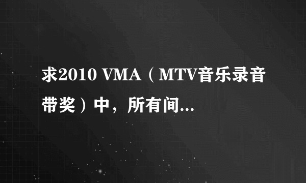 求2010 VMA（MTV音乐录音带奖）中，所有间场歌曲，例如要卖广告时DJ打的是什么歌？