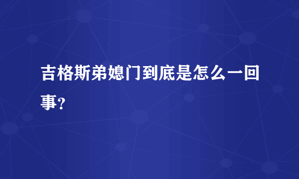 吉格斯弟媳门到底是怎么一回事？