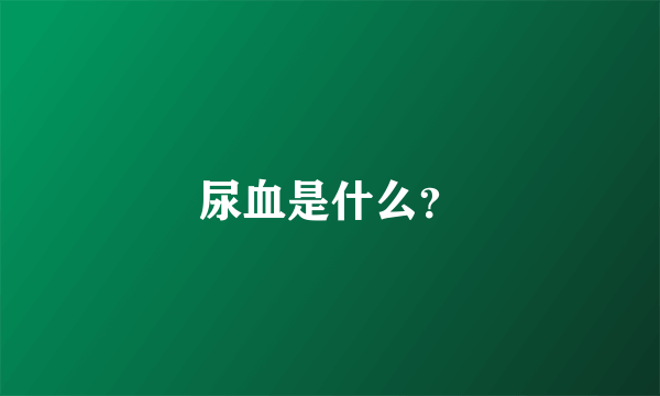 尿血是什么？