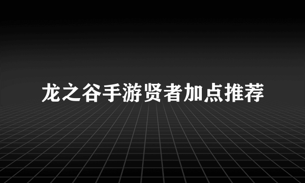 龙之谷手游贤者加点推荐