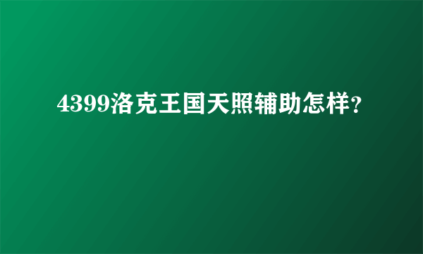 4399洛克王国天照辅助怎样？