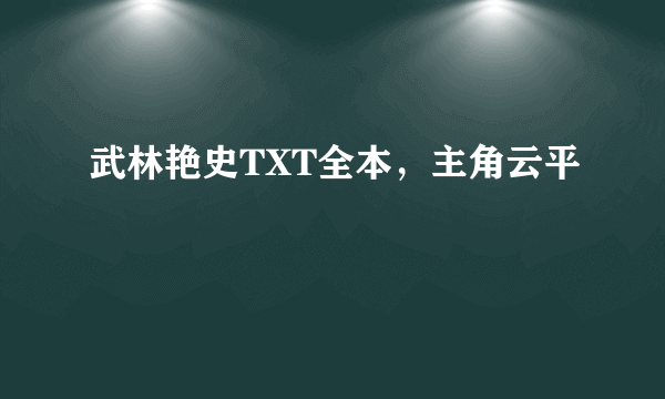 武林艳史TXT全本，主角云平