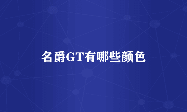 名爵GT有哪些颜色