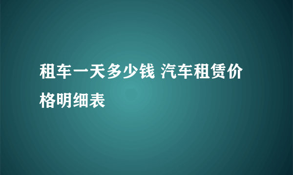 租车一天多少钱 汽车租赁价格明细表