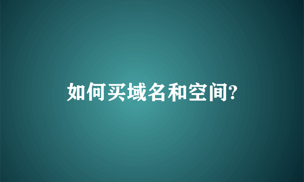 如何买域名和空间?