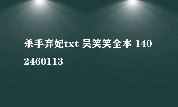 杀手弃妃txt 吴笑笑全本 1402460113