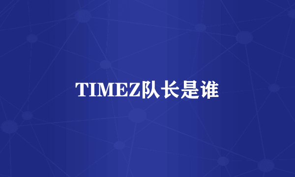 TIMEZ队长是谁