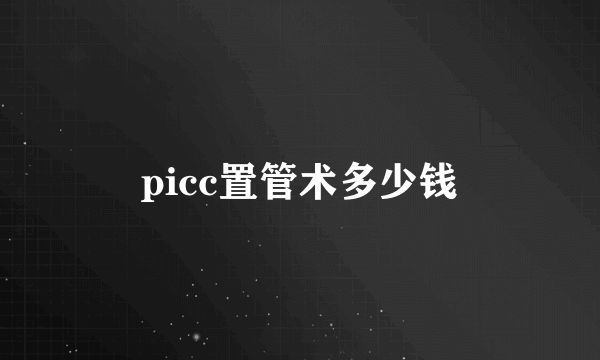 picc置管术多少钱