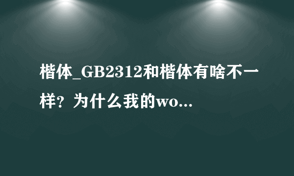 楷体_GB2312和楷体有啥不一样？为什么我的word里没有楷体只有楷体_GB2312