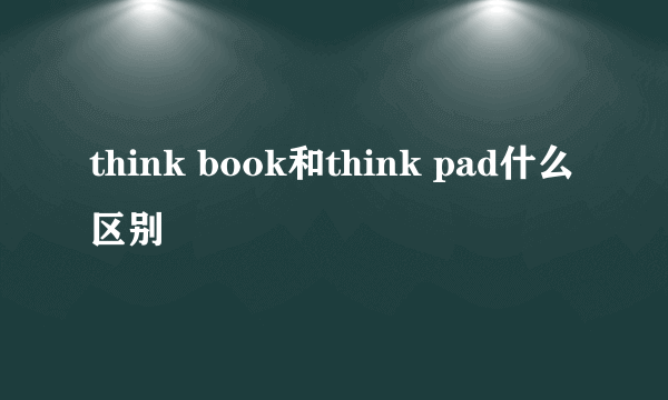 think book和think pad什么区别