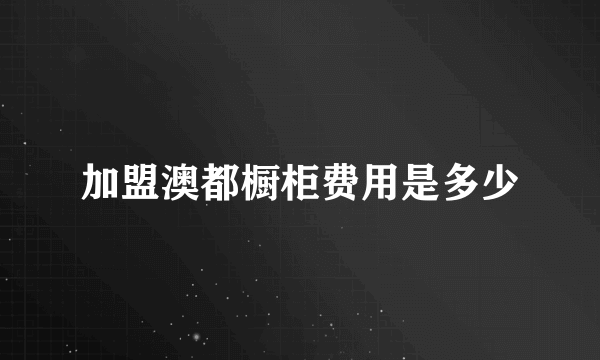 加盟澳都橱柜费用是多少