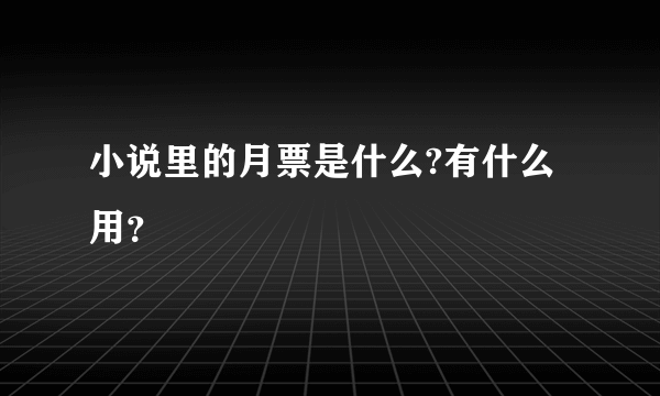 小说里的月票是什么?有什么用？