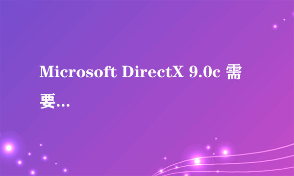 Microsoft DirectX 9.0c 需要安装在什么位置