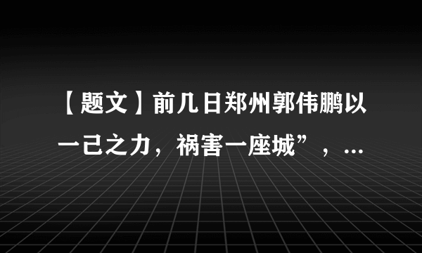 【题文】前几日郑州郭伟鹏以一己之力，祸害一座城”，被称为“毒王”，他七天行程四万里，返回郑州后隐瞒境外旅居史，他被确诊后导致郑州的防疫工作前功尽弃。涉嫌妨害传染病防治罪，公安机关已经立案侦查。由此给我们启示（  ）①要遵守法律法规，不得损害国家的、社会的、集体的利益②要对自己的行为负责         ③要充分享受自由④要遵守社会规则，需要我们将规则内化于心、外化于行A．①③②B．②③④C．①③④D．①②④