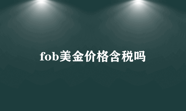 fob美金价格含税吗