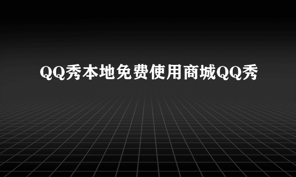 QQ秀本地免费使用商城QQ秀