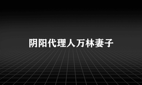 阴阳代理人万林妻子